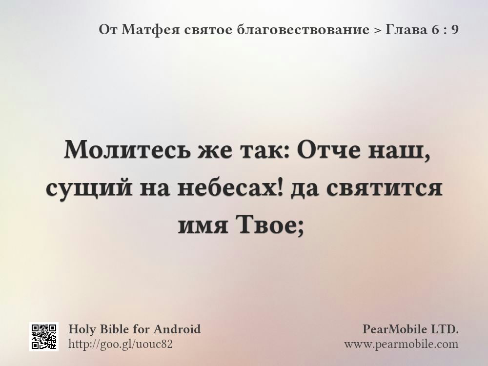 От Матфея святое благовествование, Глава 6:9