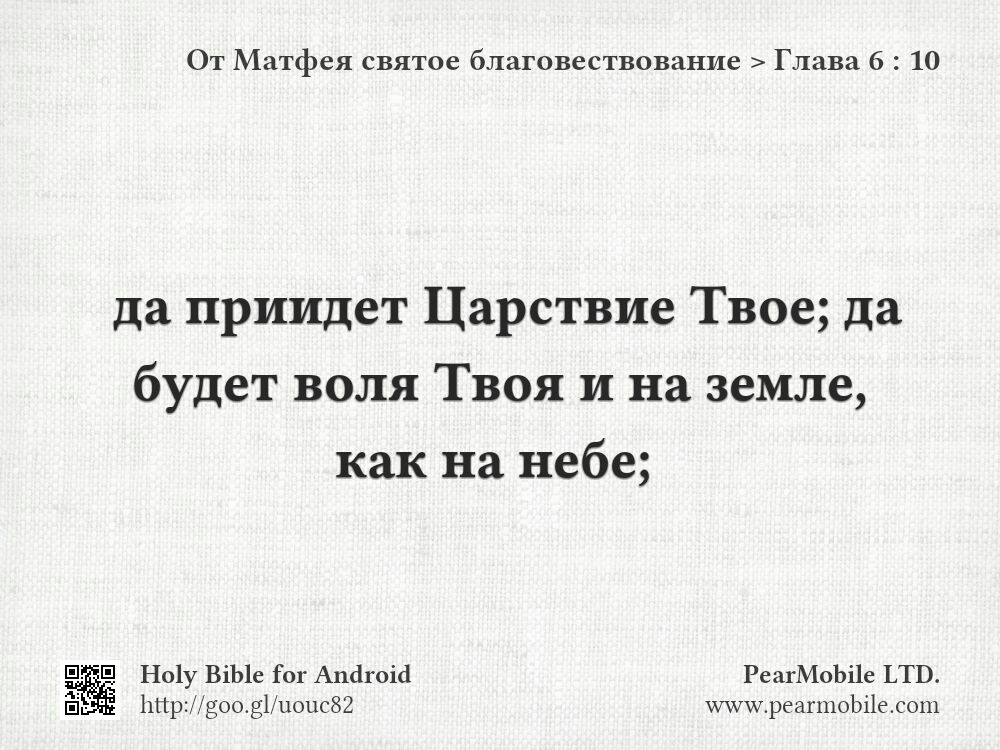От Матфея святое благовествование, Глава 6:10