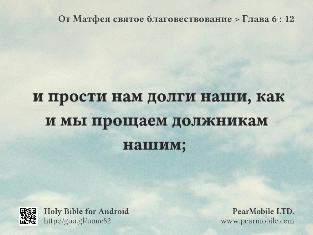 От Матфея святое благовествование, Глава 6:12