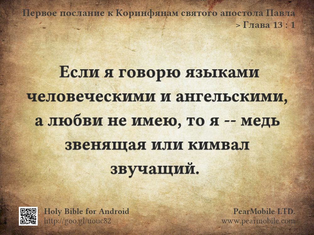 Первое послание к Коринфянам святого апостола Павла, Глава 13:1