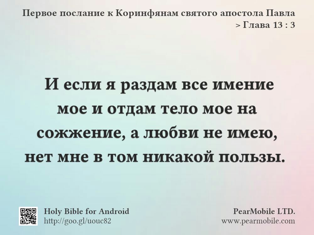 Первое послание к Коринфянам святого апостола Павла, Глава 13:3