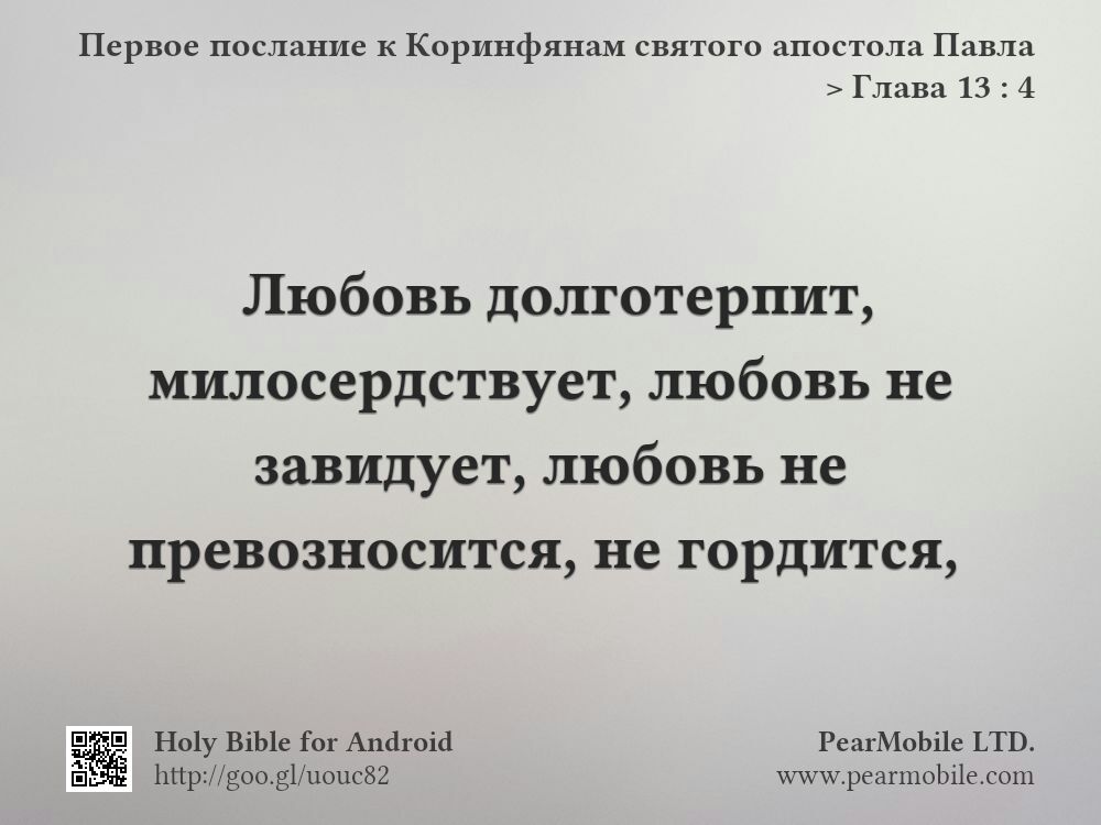 Первое послание к Коринфянам святого апостола Павла, Глава 13:4