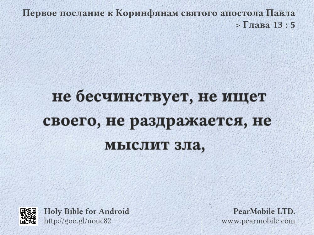 Первое послание к Коринфянам святого апостола Павла, Глава 13:5