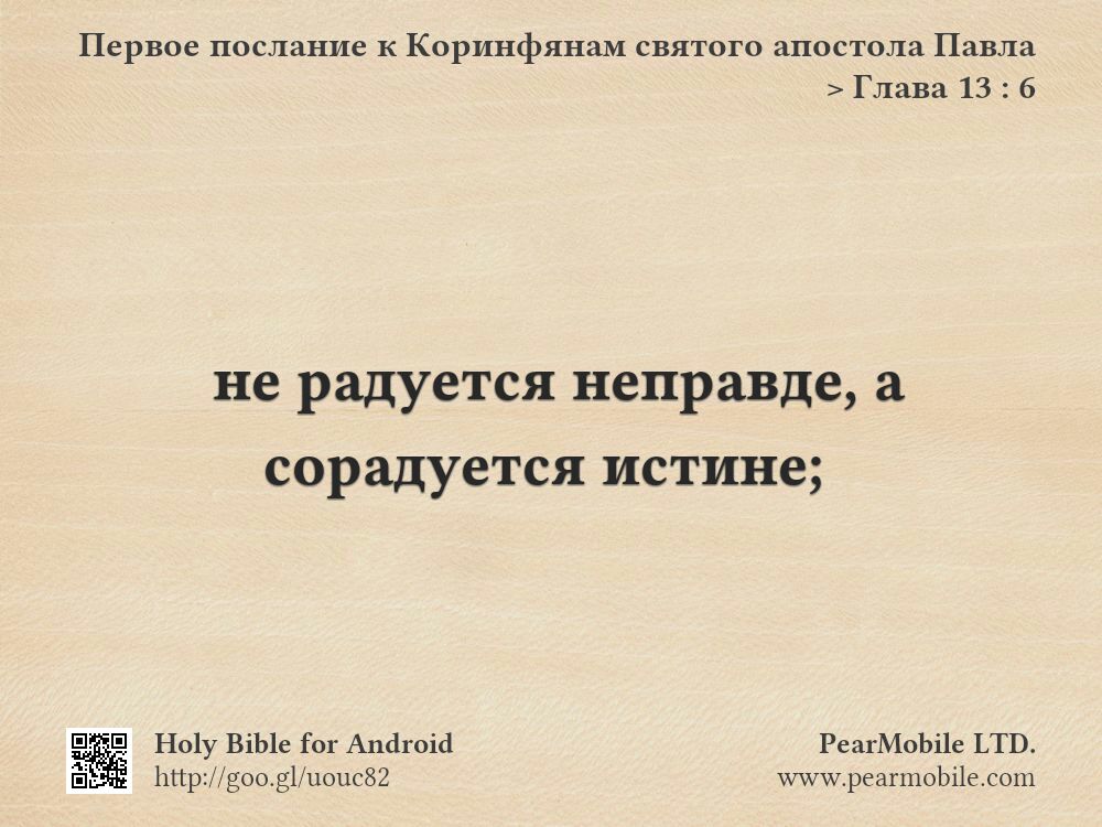 Первое послание к Коринфянам святого апостола Павла, Глава 13:6