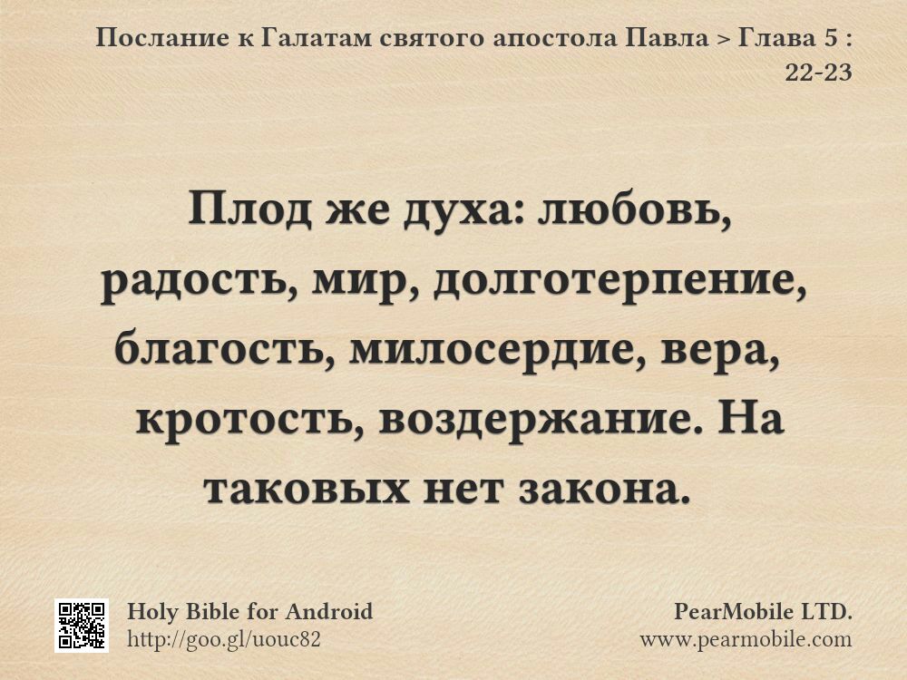 Послание к Галатам святого апостола Павла, Глава 5:22-23
