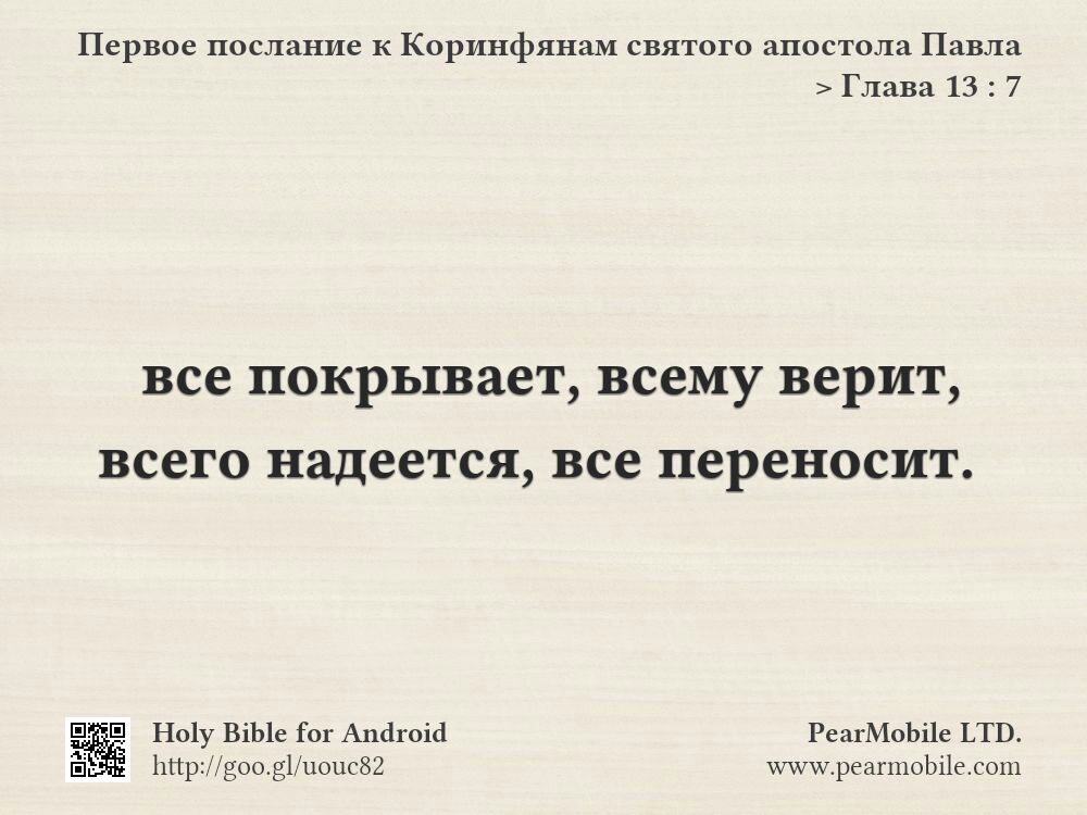 Первое послание к Коринфянам святого апостола Павла, Глава 13:7
