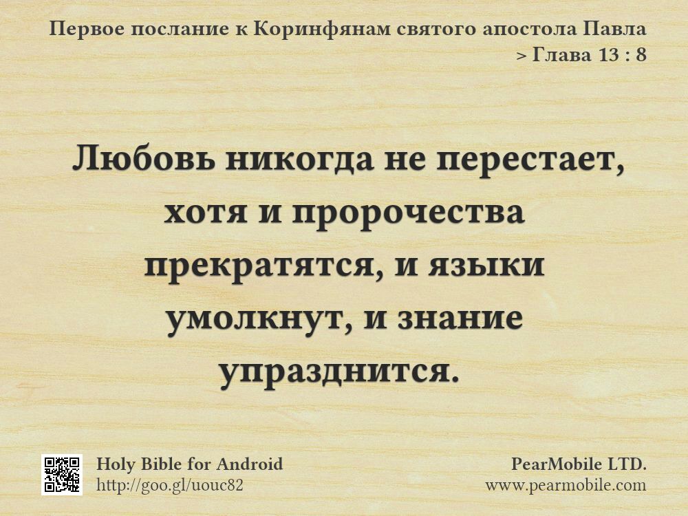 Первое послание к Коринфянам святого апостола Павла, Глава 13:8
