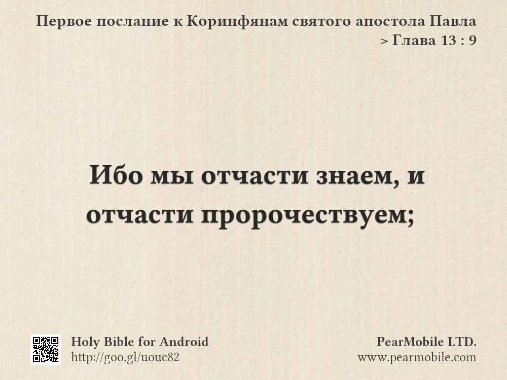 Первое послание к Коринфянам святого апостола Павла, Глава 13:9
