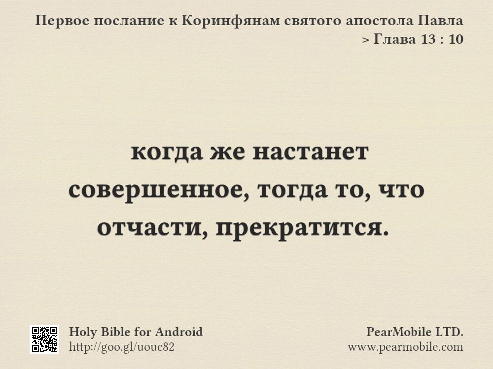 Первое послание к Коринфянам святого апостола Павла, Глава 13:10