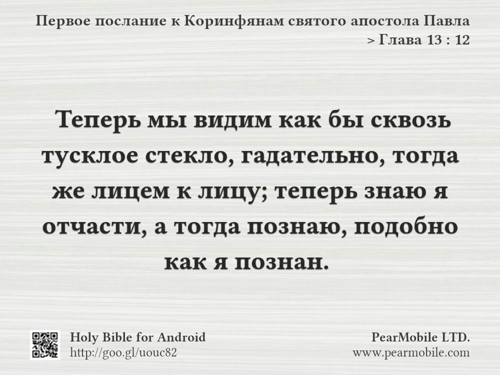 Первое послание к Коринфянам святого апостола Павла, Глава 13:12