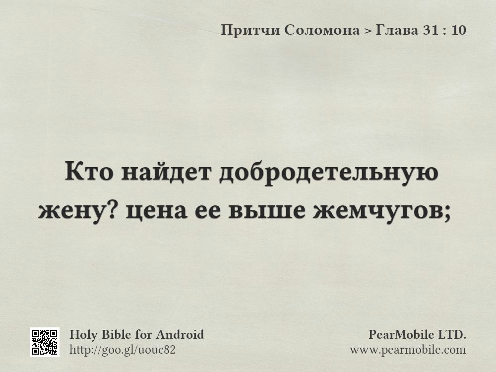 Притчи Соломона, Глава 31:10