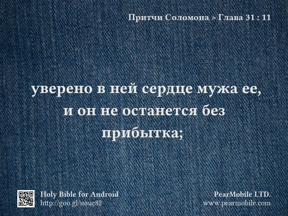 Притчи Соломона, Глава 31:11