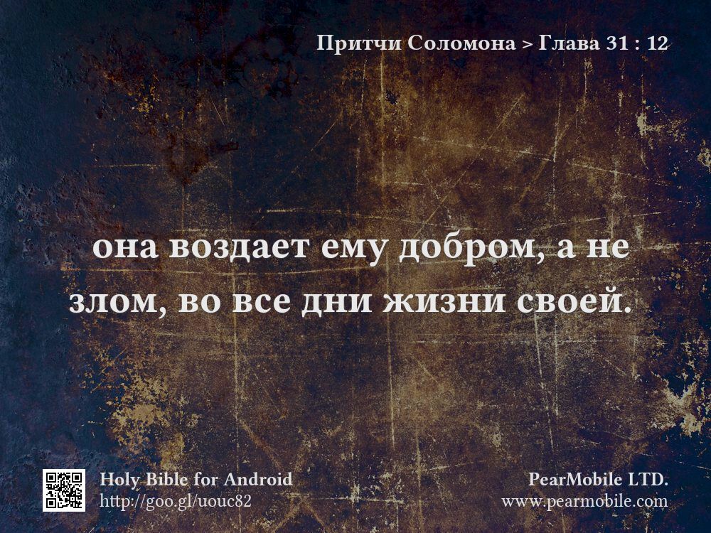 Притчи Соломона, Глава 31:12