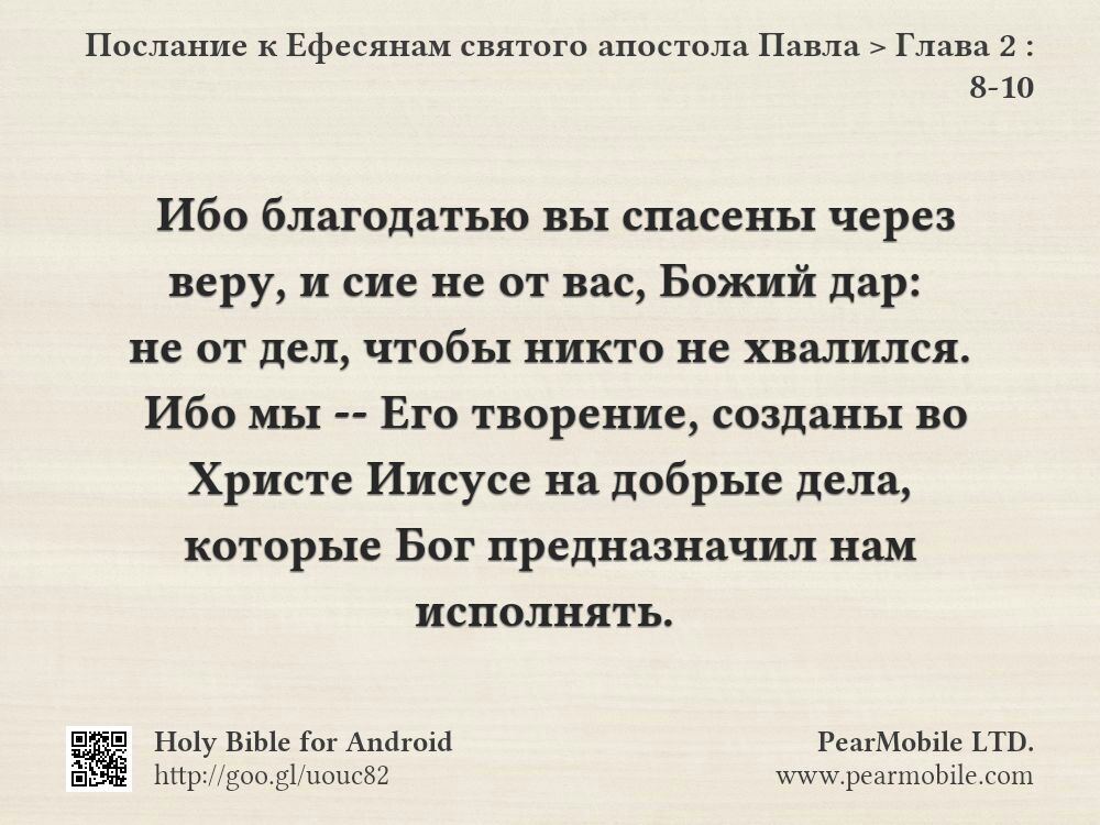 Послание к Ефесянам святого апостола Павла, Глава 2:8-10