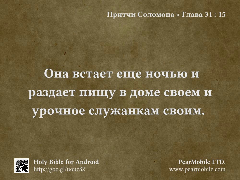 Притчи Соломона, Глава 31:15
