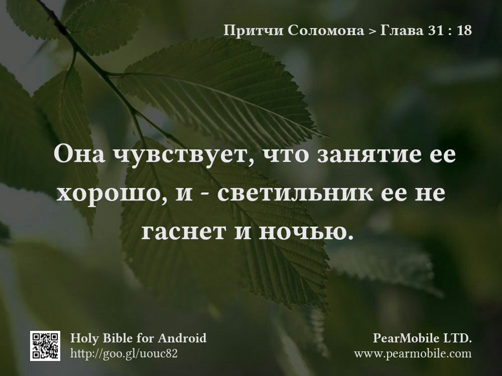 Притчи Соломона, Глава 31:18
