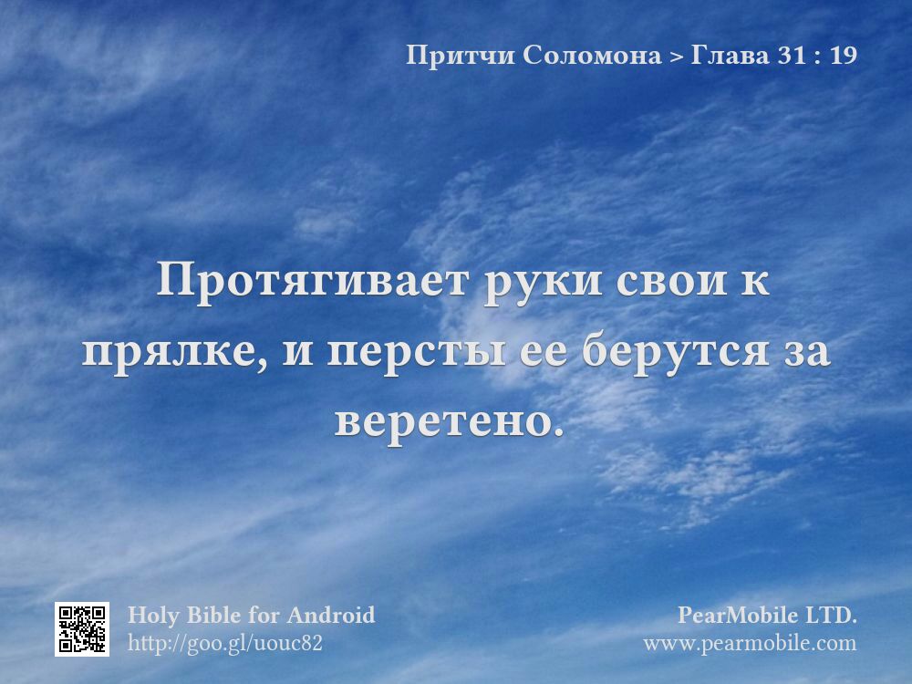 Притчи Соломона, Глава 31:19
