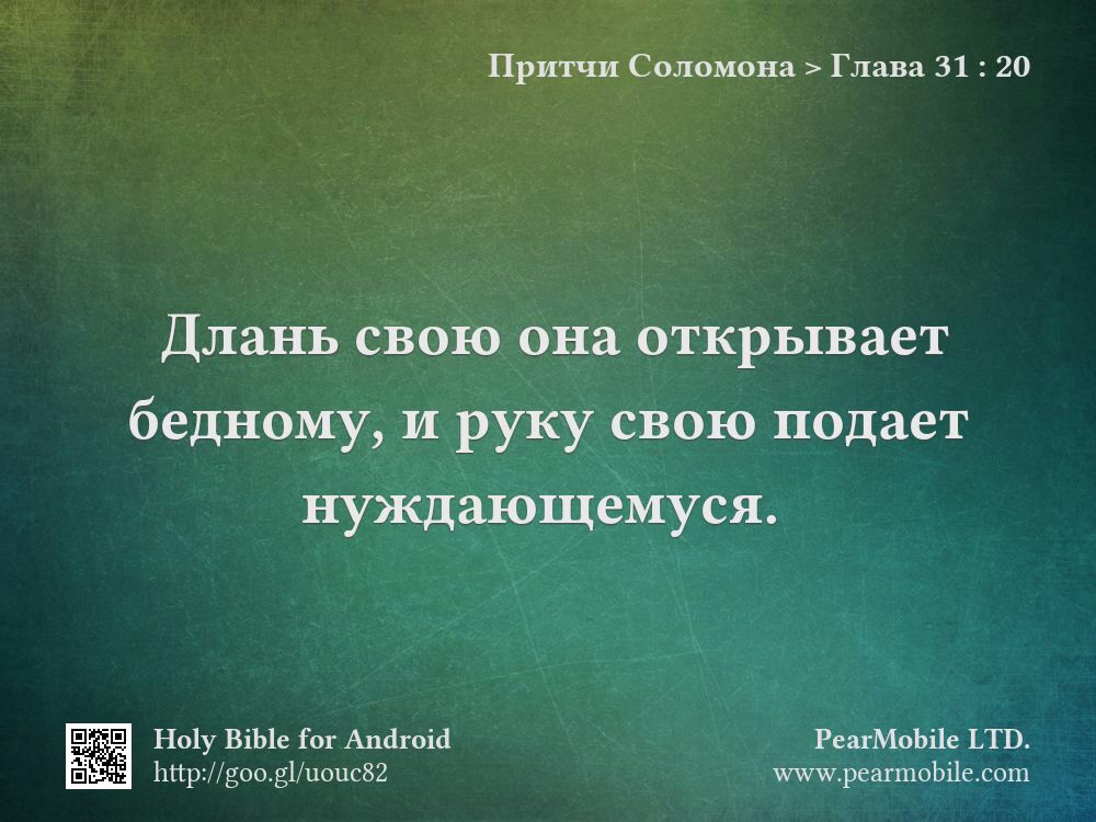 Притчи Соломона, Глава 31:20