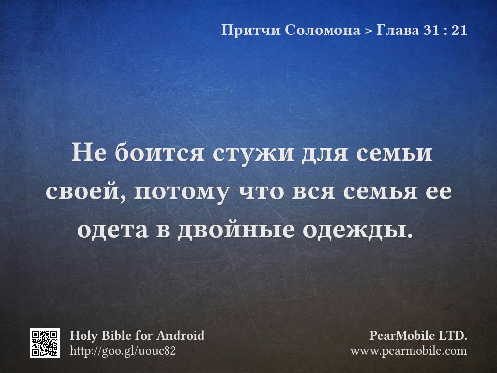 Притчи Соломона, Глава 31:21