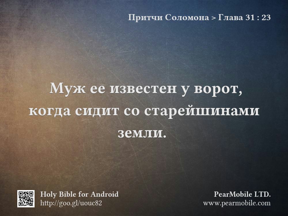 Притчи Соломона, Глава 31:23