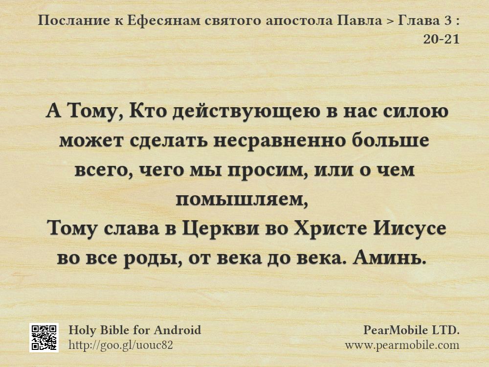 Послание к Ефесянам святого апостола Павла, Глава 3:20-21