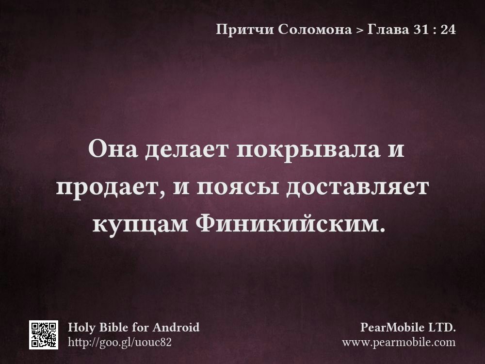 Притчи Соломона, Глава 31:24