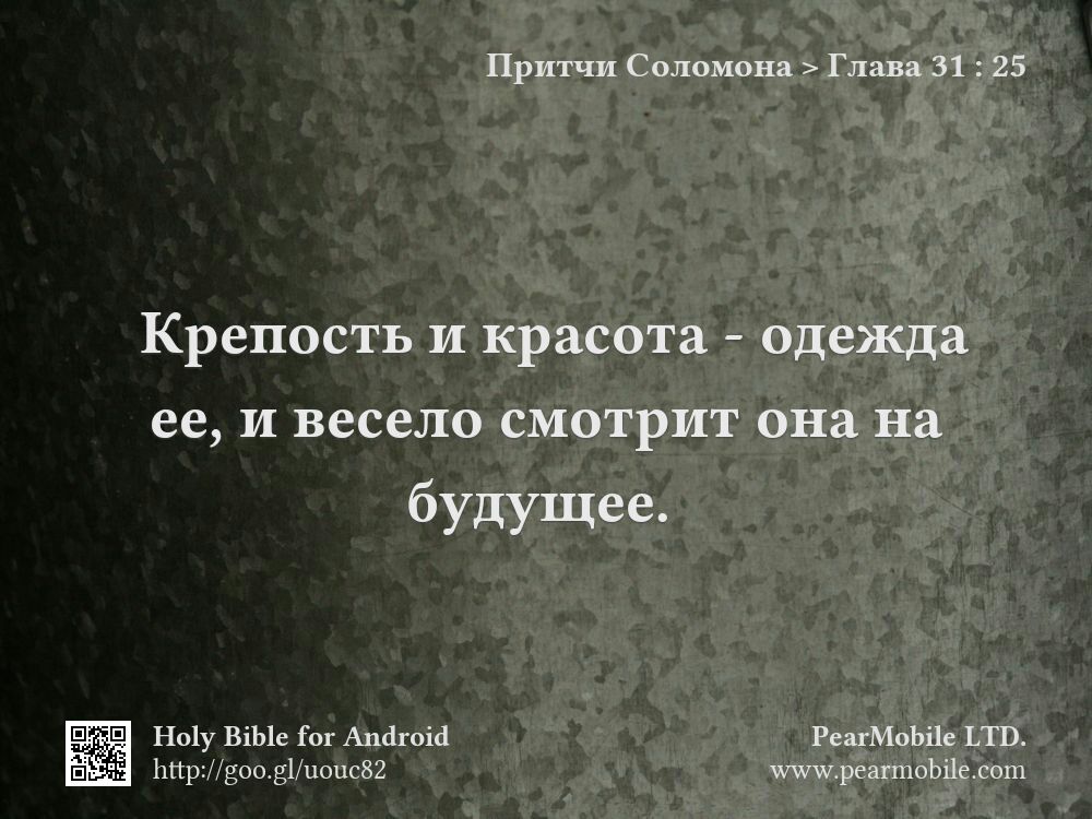Притчи Соломона, Глава 31:25