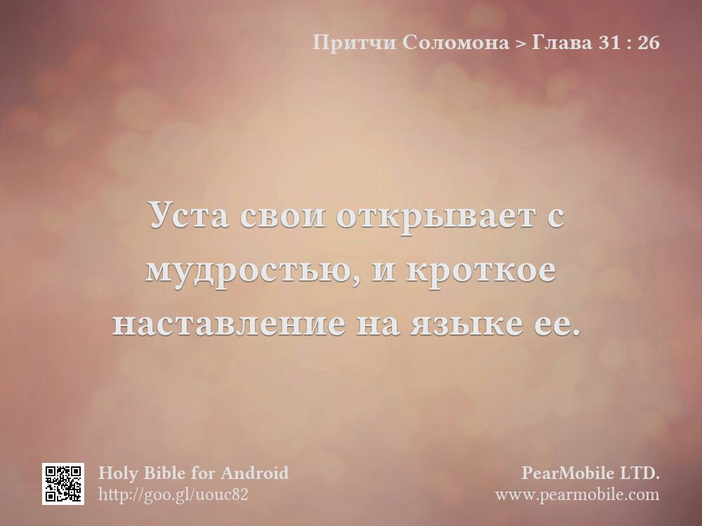Притчи Соломона, Глава 31:26