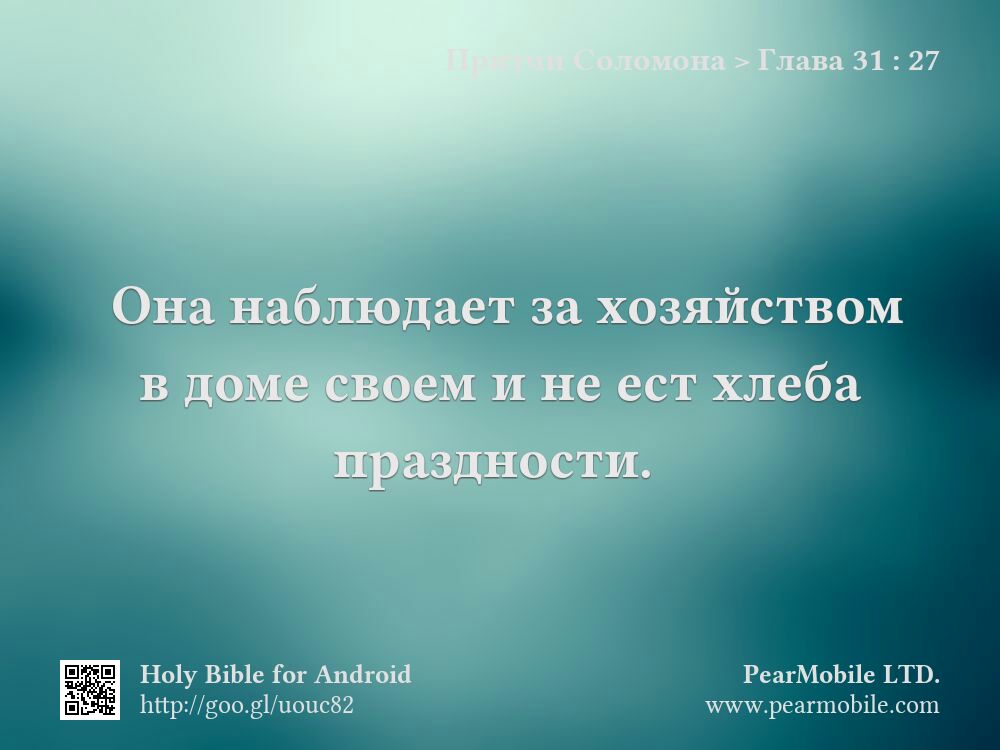 Притчи Соломона, Глава 31:27