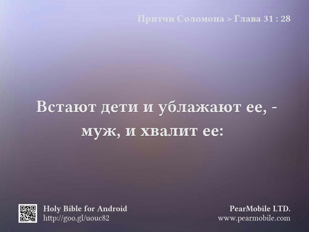 Притчи Соломона, Глава 31:28