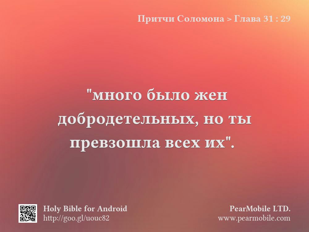 Притчи Соломона, Глава 31:29