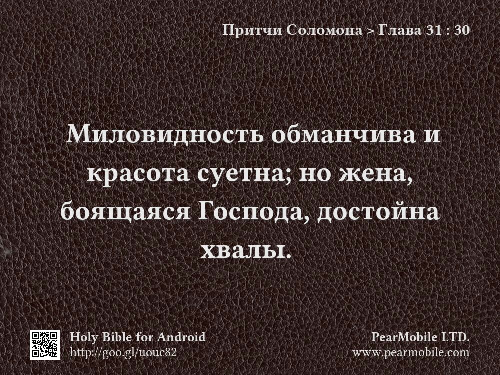 Притчи Соломона, Глава 31:30