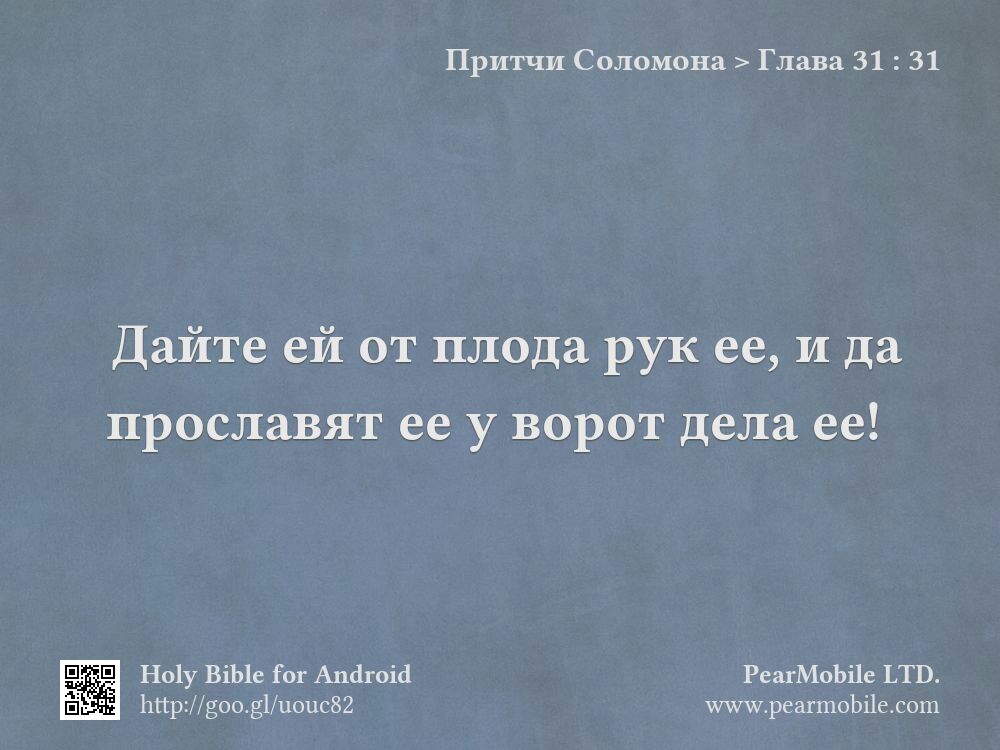 Притчи Соломона, Глава 31:31