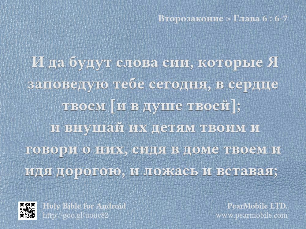 Второзаконие, Глава 6:6-7