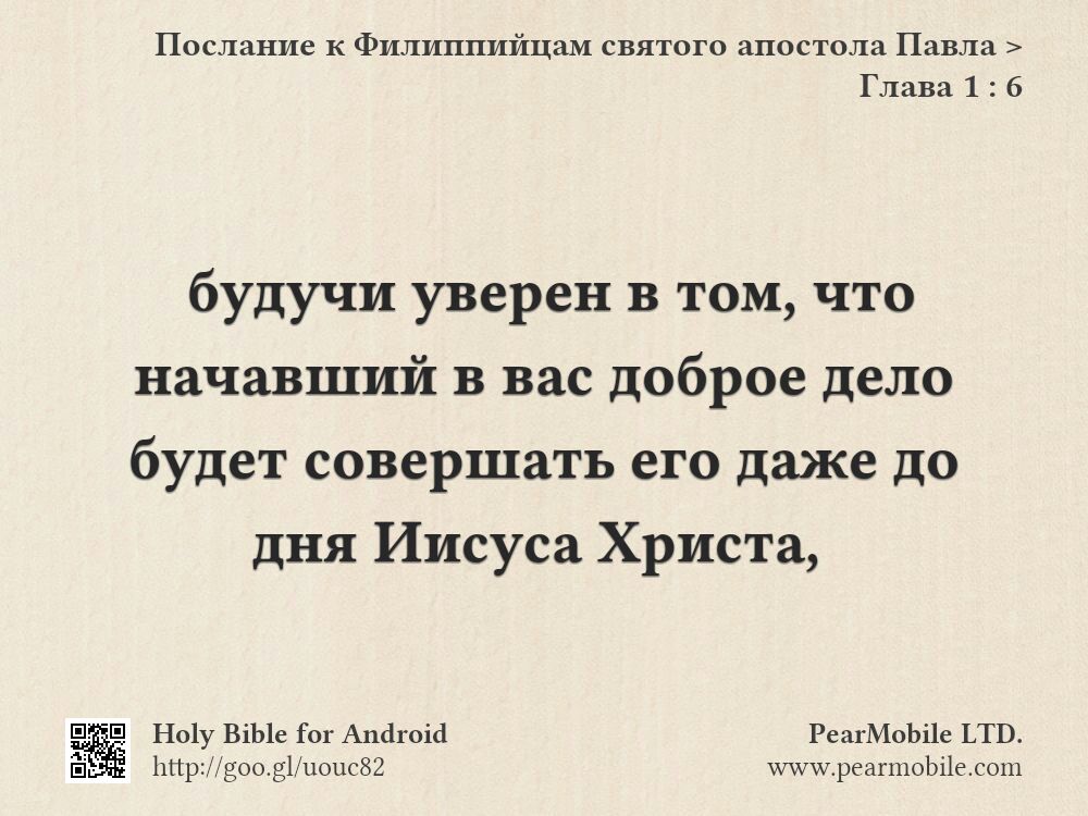 Послание к Филиппийцам святого апостола Павла, Глава 1:6