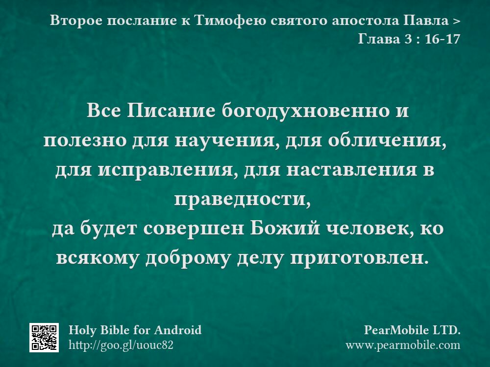 Второе послание к Тимофею святого апостола Павла, Глава 3:16-17