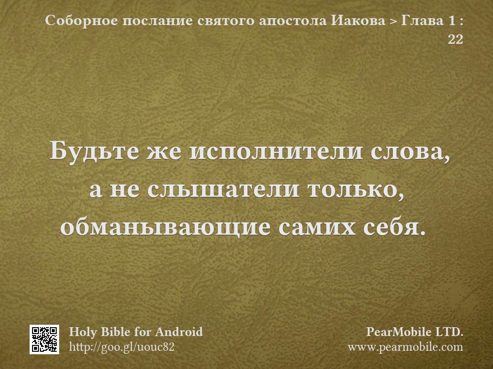 Соборное послание святого апостола Иакова, Глава 1:22