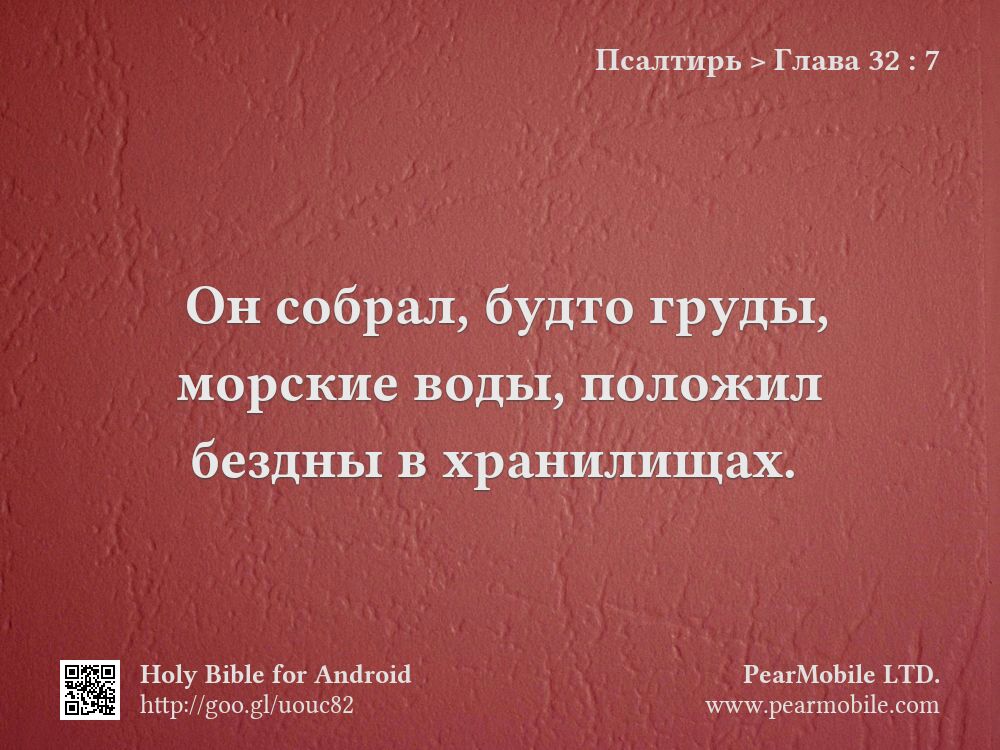 Псалтирь, Глава 32:7