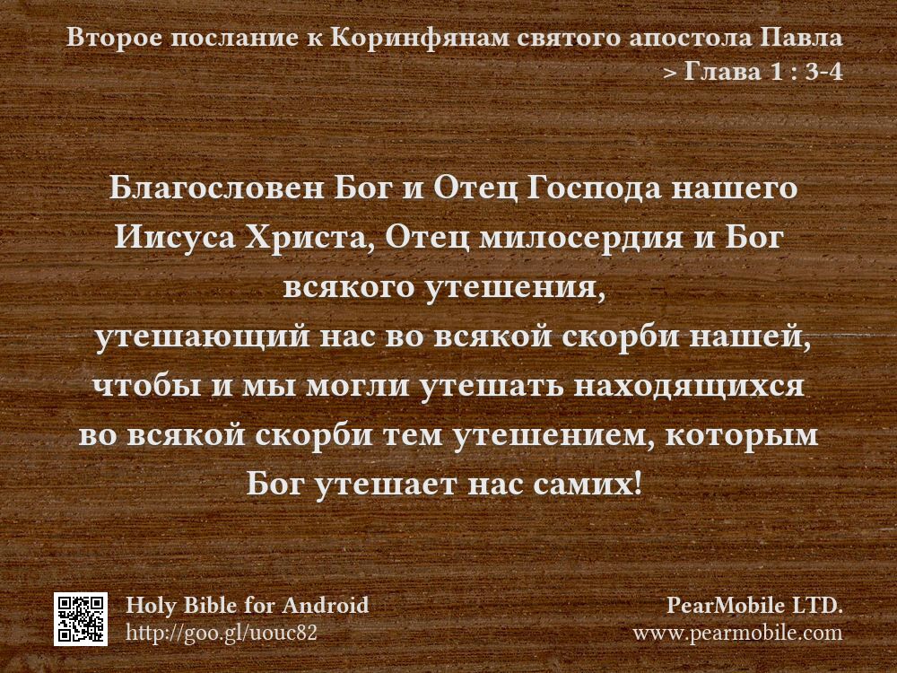 Второе послание к Коринфянам святого апостола Павла, Глава 1:3-4