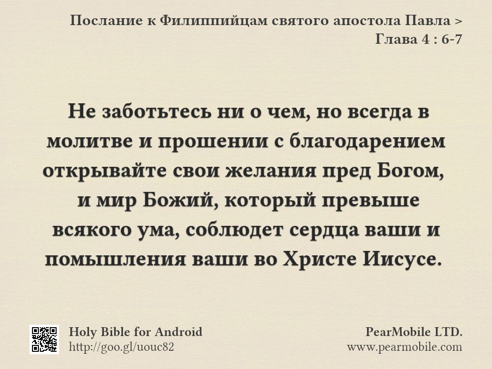 Послание к Филиппийцам святого апостола Павла, Глава 4:6-7