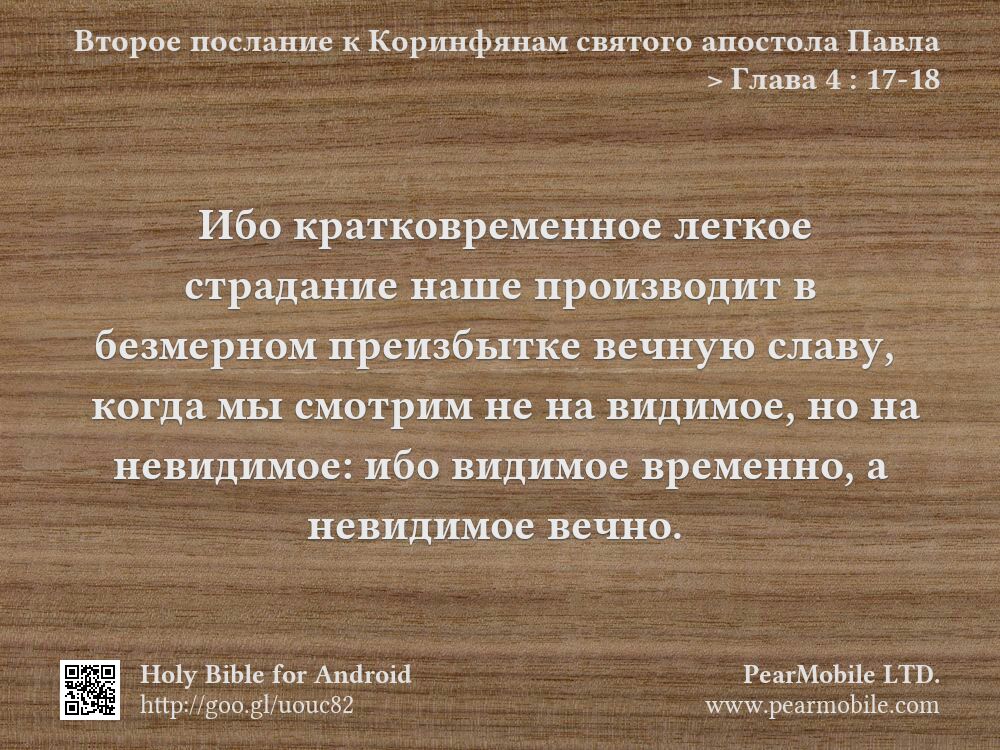 Второе послание к Коринфянам святого апостола Павла, Глава 4:17-18