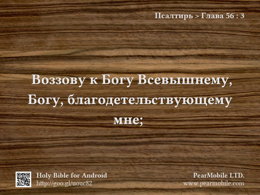 Псалтирь, Глава 56:3