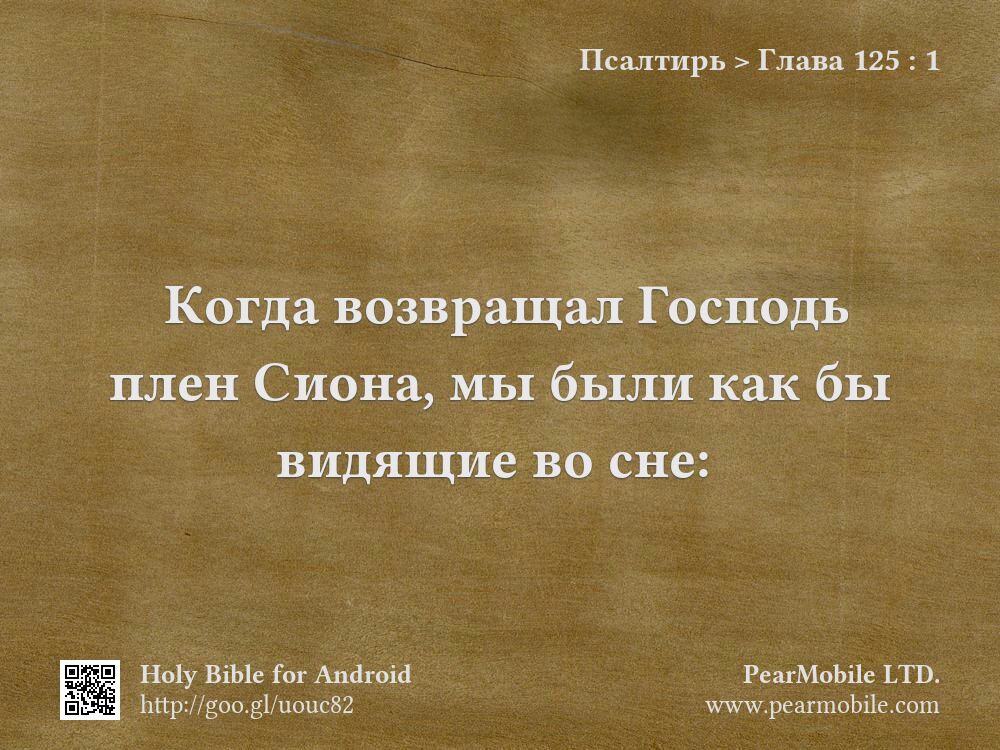 Псалтирь, Глава 125:1