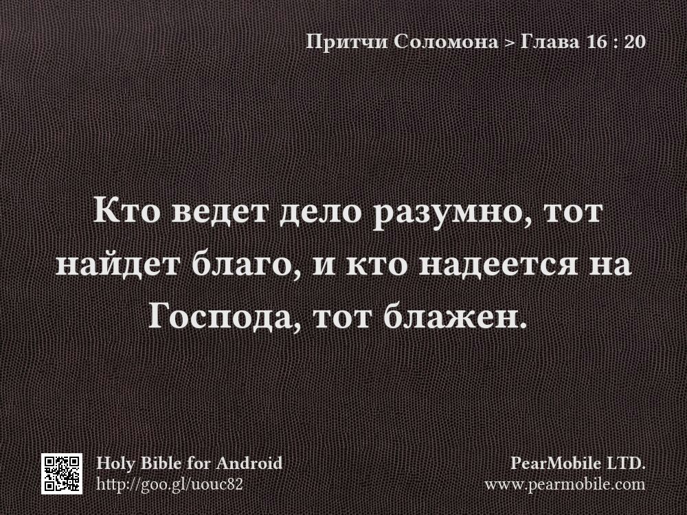 Притчи Соломона, Глава 16:20