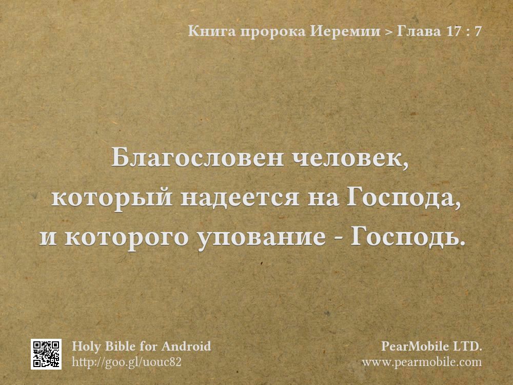 Книга пророка Иеремии, Глава 17:7