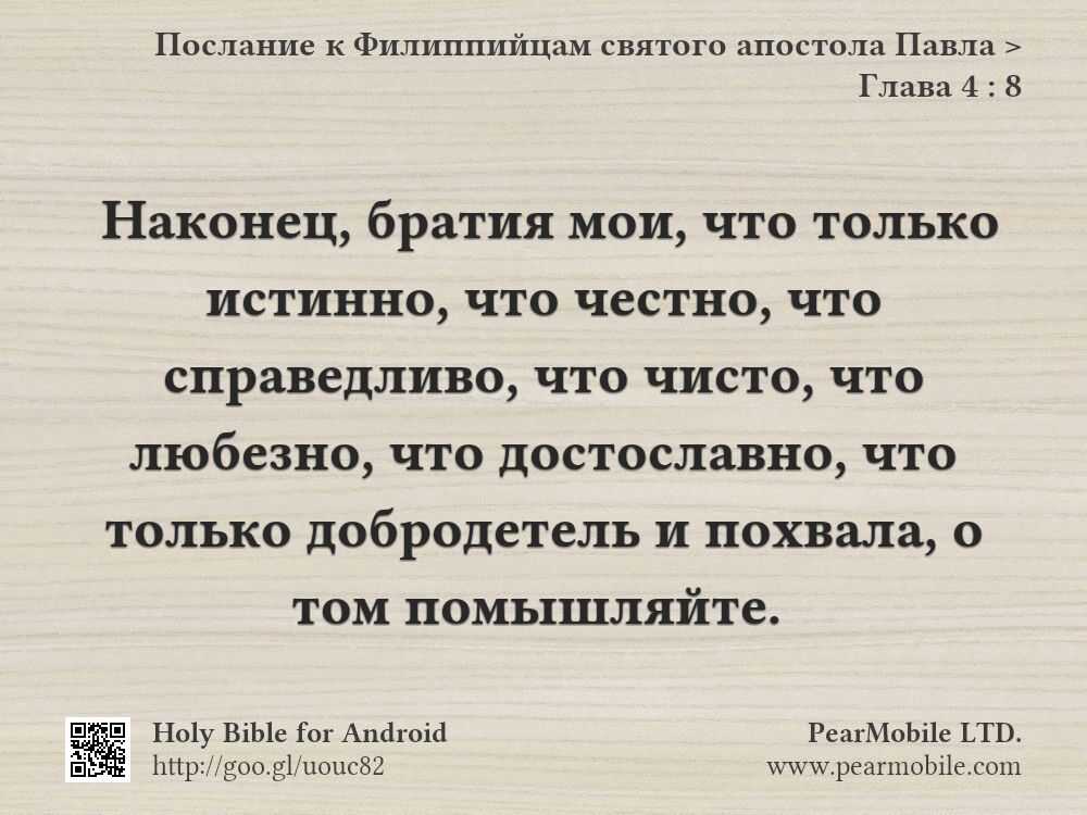 Послание к Филиппийцам святого апостола Павла, Глава 4:8