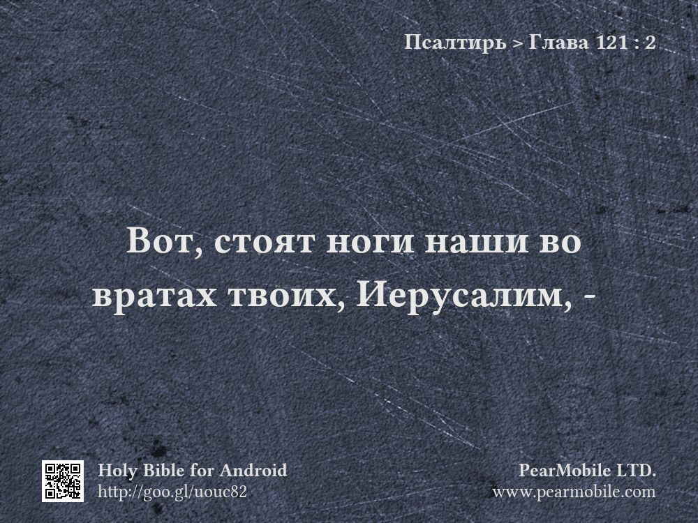 Псалтирь, Глава 121:2