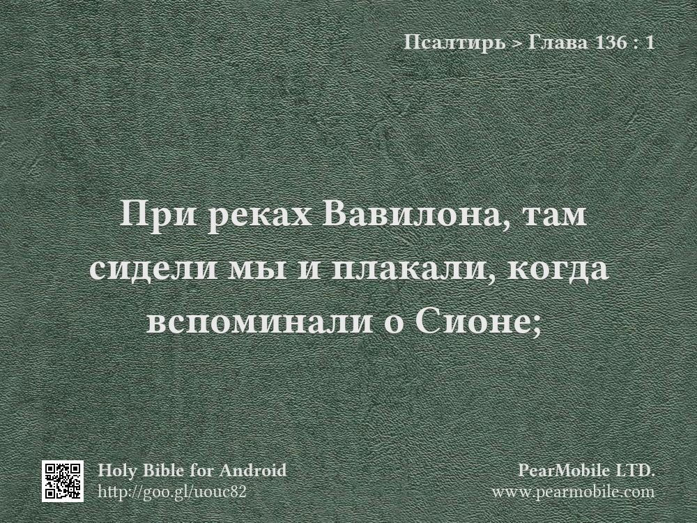 Псалтирь, Глава 136:1
