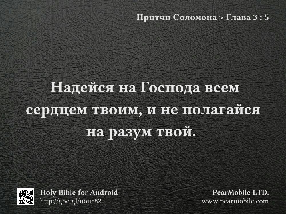 Притчи Соломона, Глава 3:5