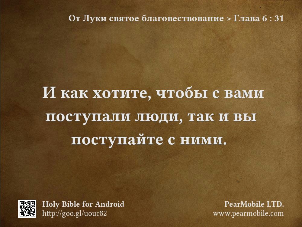 От Луки святое благовествование, Глава 6:31